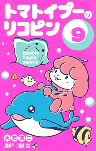 トマトイプーのリコピン 9 (ジャンプコミックス)