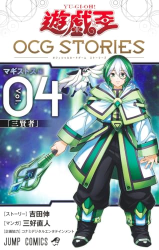 遊☆戯☆王OCG STORIES 4 (ジャンプコミックス)