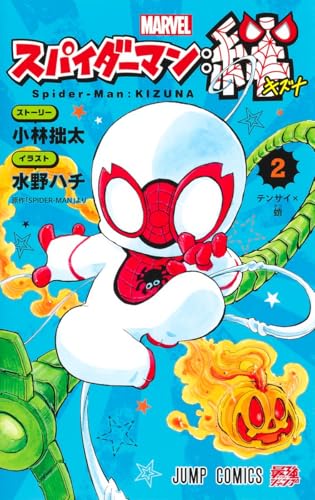 スパイダーマン:絆 2 (ジャンプコミックス)