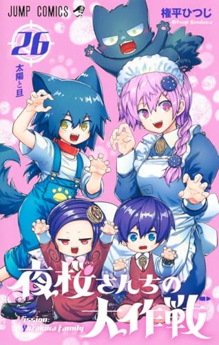 夜桜さんちの大作戦 26 (ジャンプコミックス)