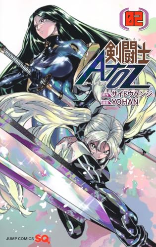 剣闘士AtoZ 2 (ジャンプコミックス)