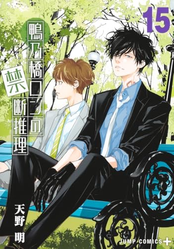 鴨乃橋ロンの禁断推理 15 (ジャンプコミックス)