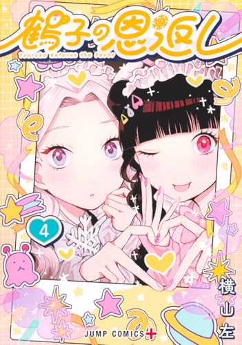 鶴子の恩返し（4）