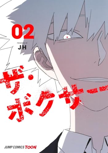 ザ・ボクサー 2 (ジャンプコミックス)