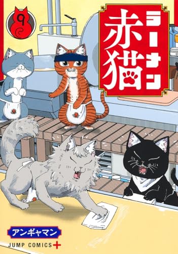 ラーメン赤猫 9 (ジャンプコミックス)