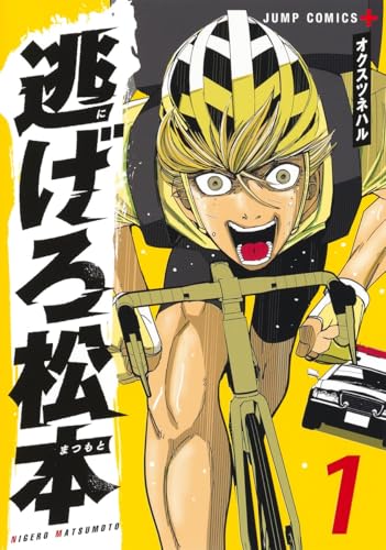 逃げろ松本 1 (ジャンプコミックス)