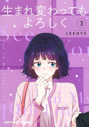 生まれ変わってもよろしく（3）