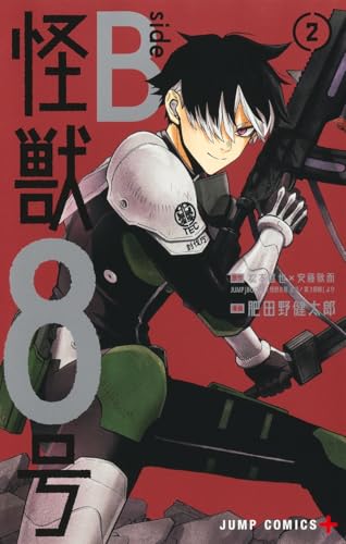 怪獣8号 side B 2 (ジャンプコミックス)