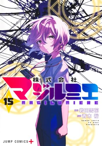 株式会社マジルミエ（15）