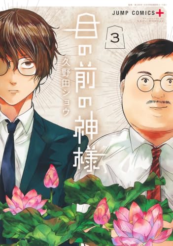 目の前の神様（3）