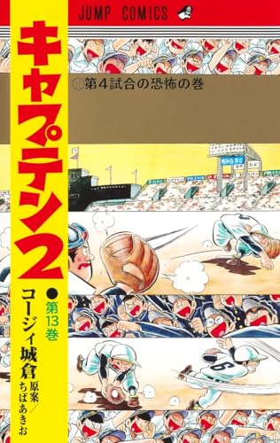 キャプテン2 13 (ジャンプコミックス)