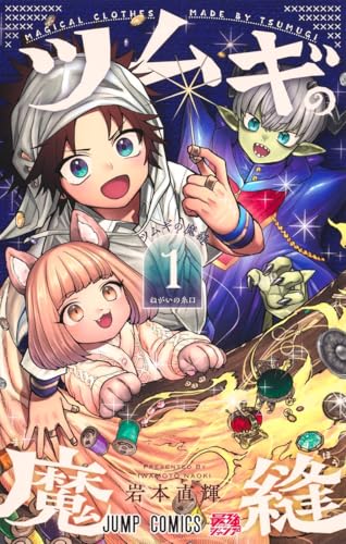 ツムギの魔縫（1）