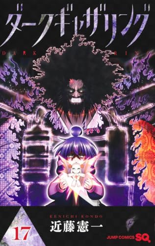 ダークギャザリング（17）