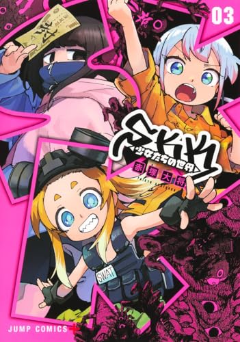 SKK 〈少女たちの世界〉（3）