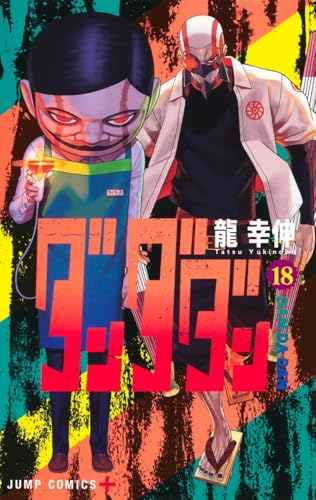 ダンダダン（18）