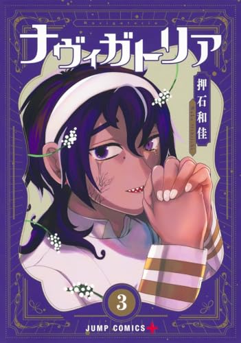 ナヴィガトリア（3）