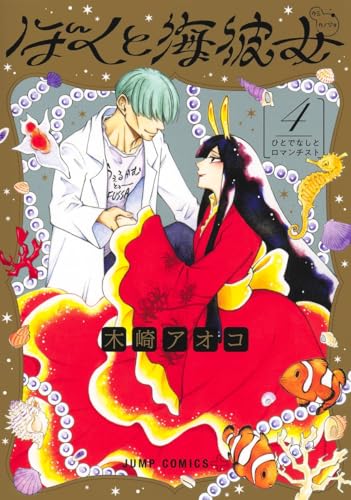 ぼくと海彼女（4）