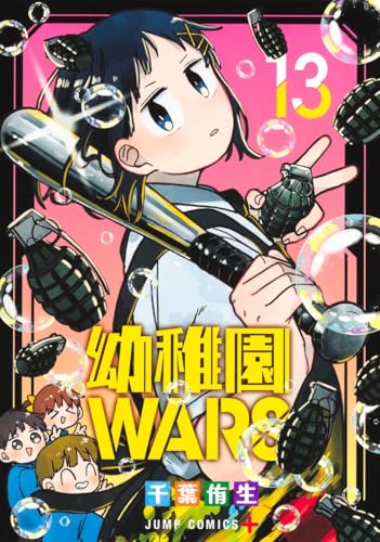 幼稚園WARS（13）