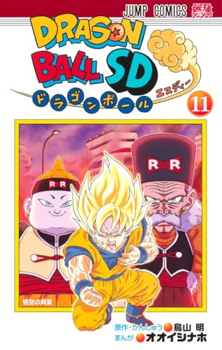 ドラゴンボールSD（11）