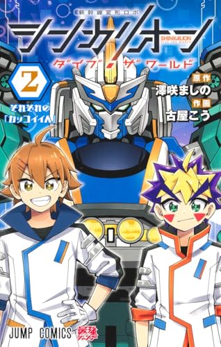 シンカリオン ダイブ ザ ワールド（2）