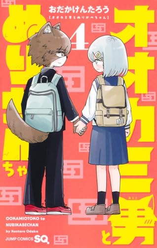 オオカミ男とぬりかべちゃん（4）