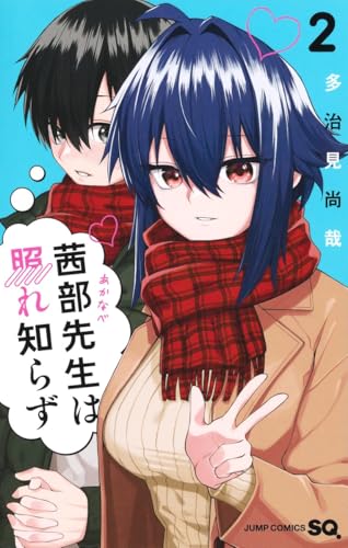 茜部先生は照れ知らず（2）