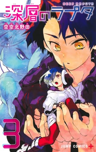 深層のラプタ（3）