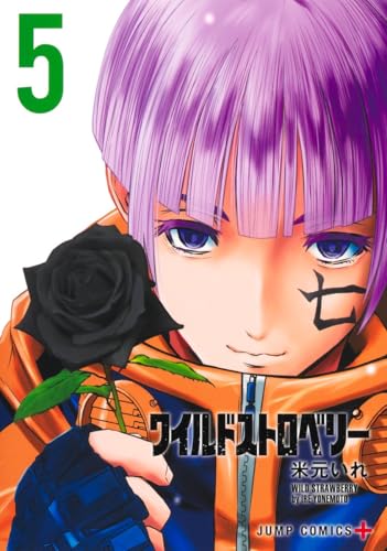 ワイルドストロベリー（5）