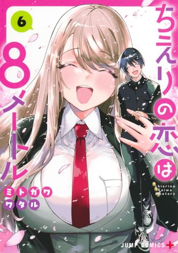 ちえりの恋は8メートル（6）