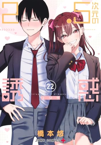 2.5次元の誘惑（22）