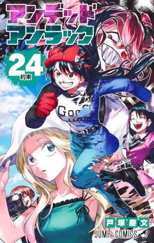 アンデッドアンラック（24）