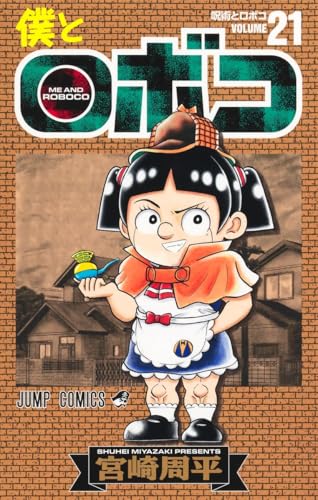 僕とロボコ（21）