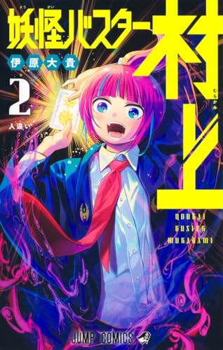 妖怪バスター村上（2）