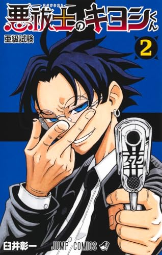 悪祓士のキヨシくん（2）