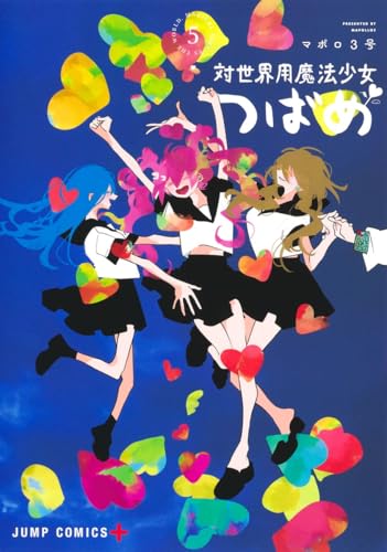 対世界用魔法少女つばめ（5）