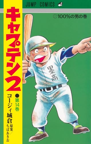 キャプテン2（14）