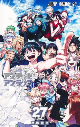 アンデッドアンラック（27）