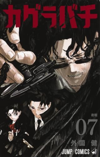 カグラバチ（7）