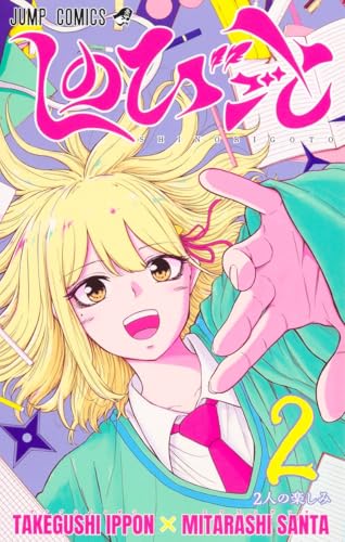 しのびごと（2）