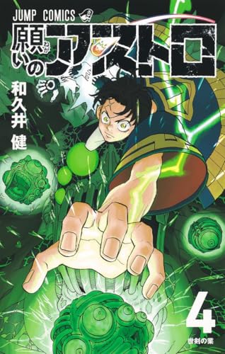 願いのアストロ（4）