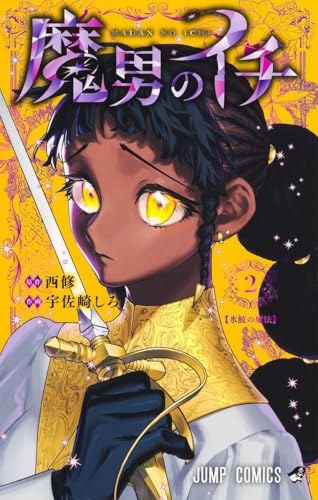 魔男のイチ（2）