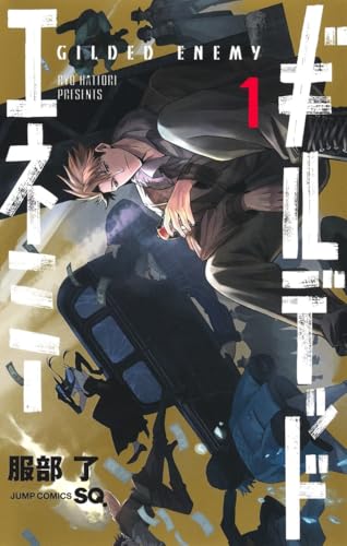 ギルデッドエネミー（1）