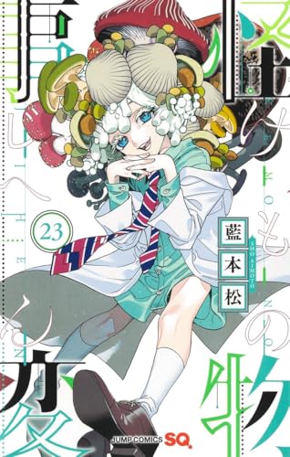 怪物事変（23）