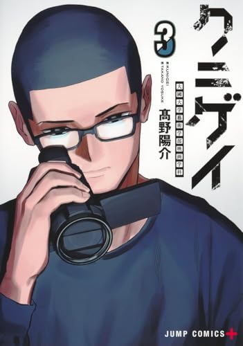 クニゲイ～大國大学藝術学部映画学科～（3）