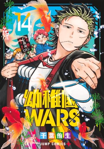 幼稚園WARS（14）