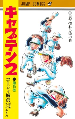 キャプテン2（15）