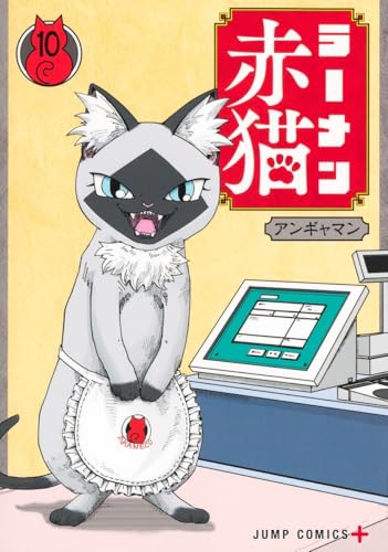 ラーメン赤猫（10）