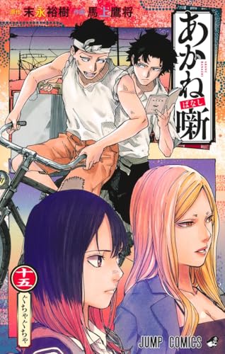 あかね噺（15）