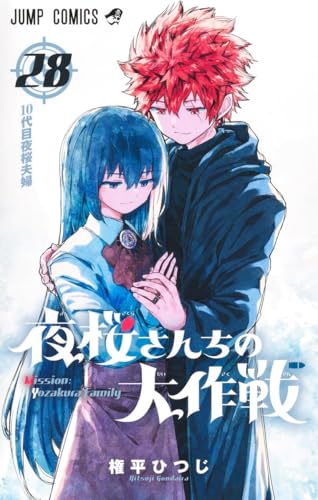 夜桜さんちの大作戦（28）