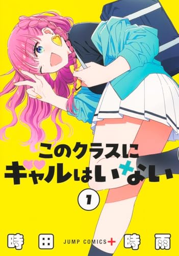 このクラスにギャルはいない（1）